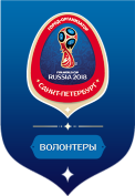 Записывайтесь в Городские волонтеры Чемпионата мира по футболу FIFA 2018!